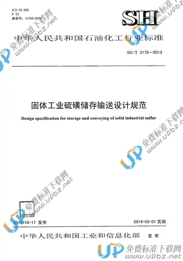 SH/T 3175-2013(2017) 免费下载