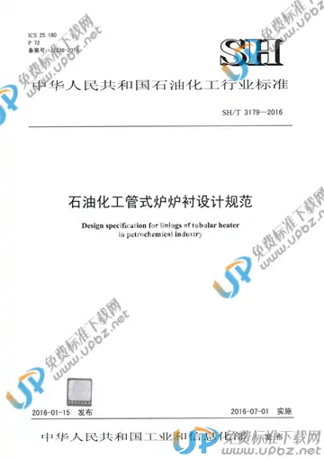SH/T 3179-2016(2017) 免费下载