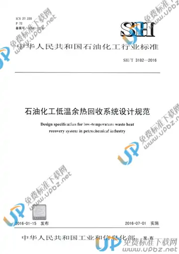 SH/T 3182-2016(2017) 免费下载