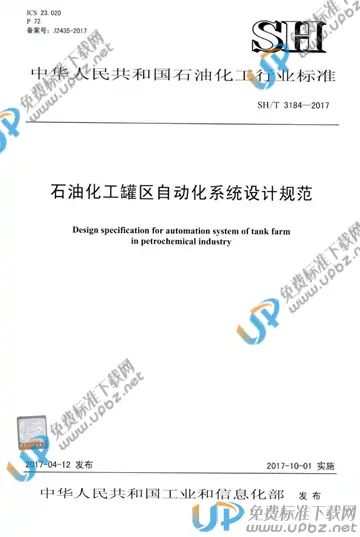 SH/T 3184-2017 免费下载