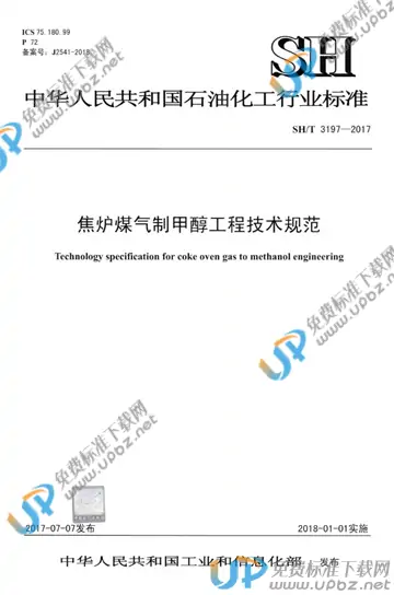 SH/T 3197-2017 免费下载