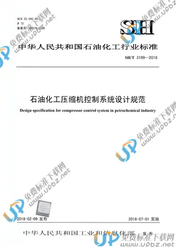 SH/T 3199-2018 免费下载