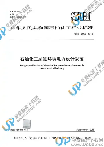 SH/T 3200-2018 免费下载