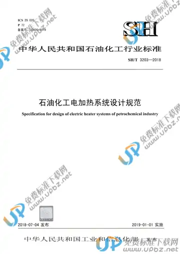 SH/T 3203-2018 免费下载