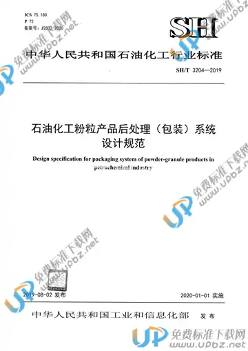 SH/T 3204-2019 免费下载