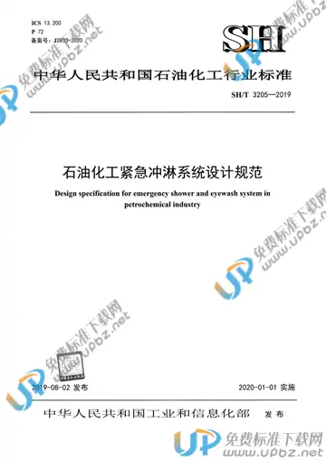 SH/T 3205-2019 免费下载