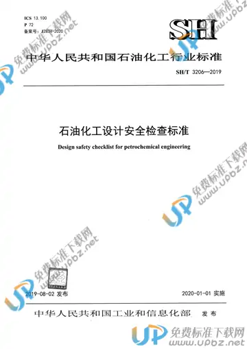 SH/T 3206-2019 免费下载