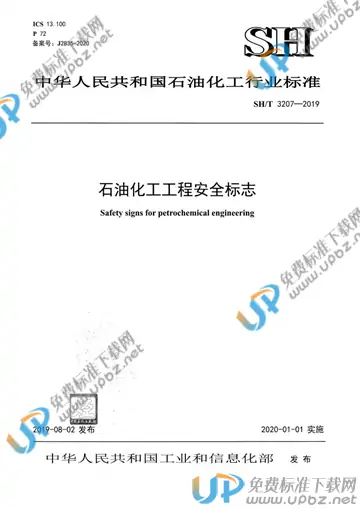 SH/T 3207-2019 免费下载