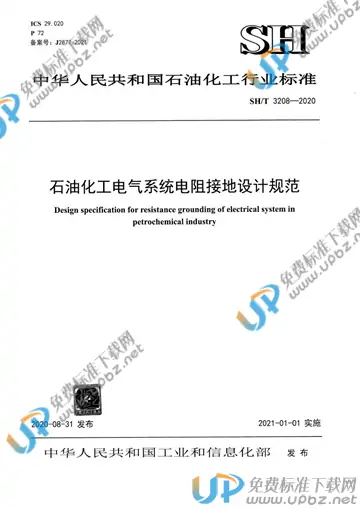SH/T 3208-2020 免费下载
