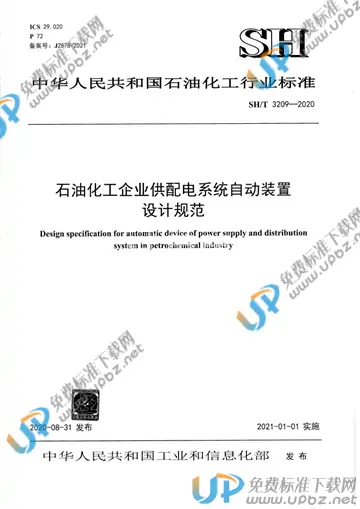 SH/T 3209-2020 免费下载
