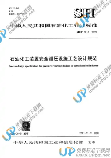 SH/T 3210-2020 免费下载