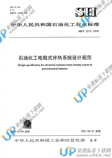 SH/T 3212-2020 免费下载