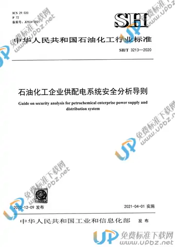 SH/T 3213-2020 免费下载