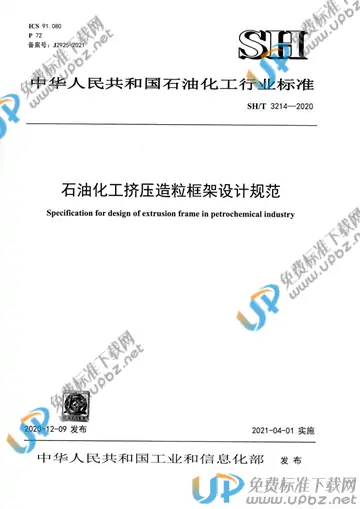 SH/T 3214-2020 免费下载