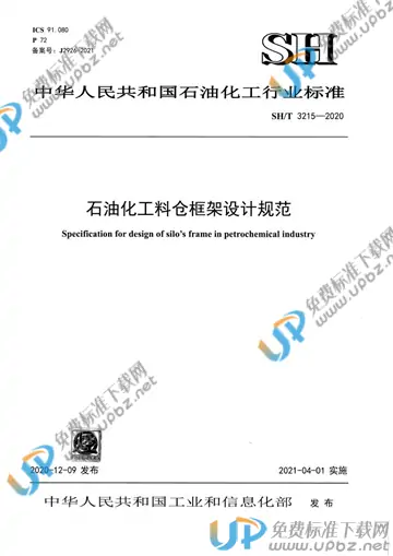 SH/T 3215-2020 免费下载