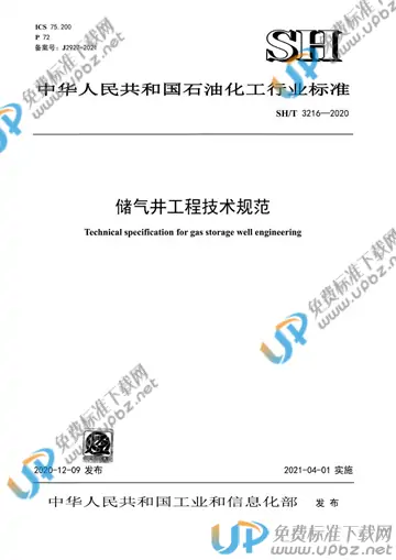 SH/T 3216-2020 免费下载
