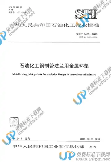 SH/T 3403-2013(2017) 免费下载