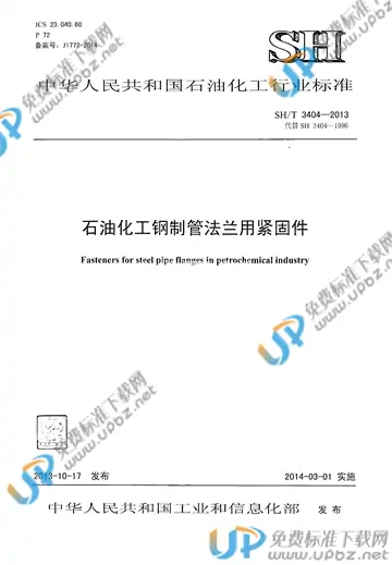 SH/T 3404-2013(2017) 免费下载