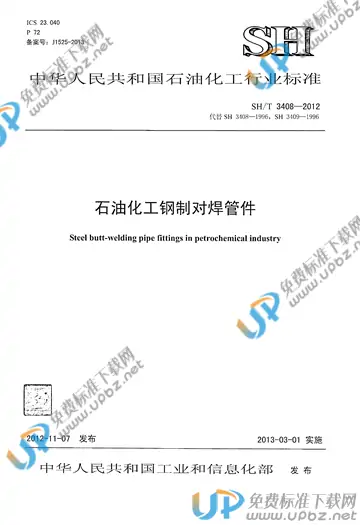 SH/T 3408-2012(2017) 免费下载