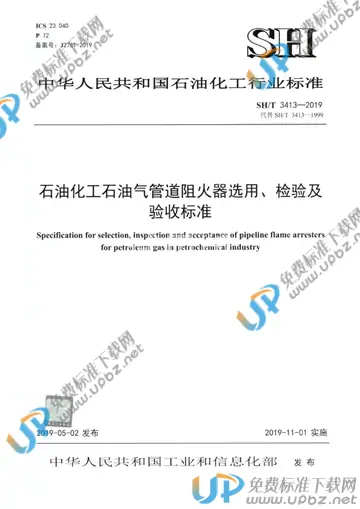 SH/T 3413-2019 免费下载