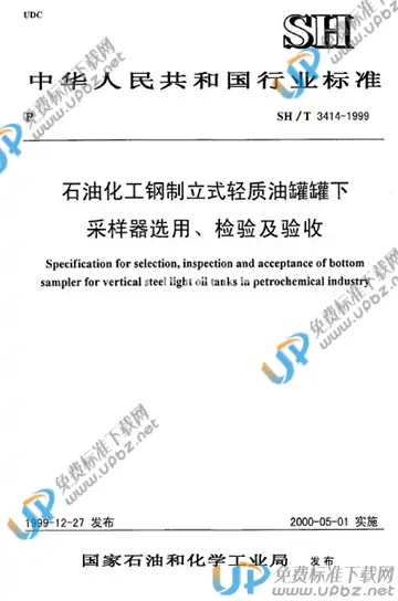 SH/T 3414-1999 免费下载