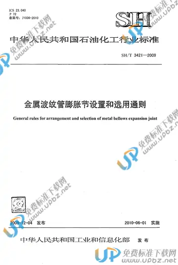 SH/T 3421-2009(2017) 免费下载