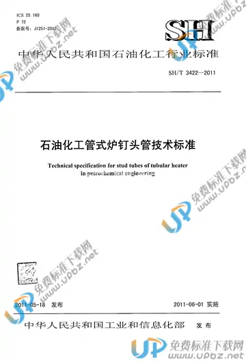 SH/T 3422-2011(2017) 免费下载