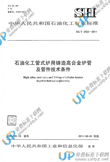 SH/T 3423-2011 免费下载