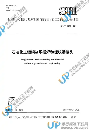 SH/T 3424-2011(2017) 免费下载