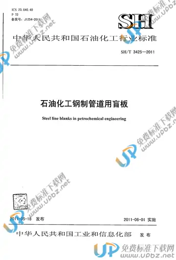 SH/T 3425-2011 免费下载