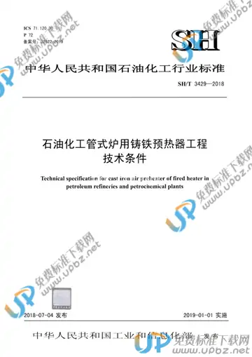 SH/T 3429-2018 免费下载