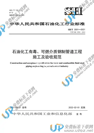 SH/T 3501-2021 免费下载