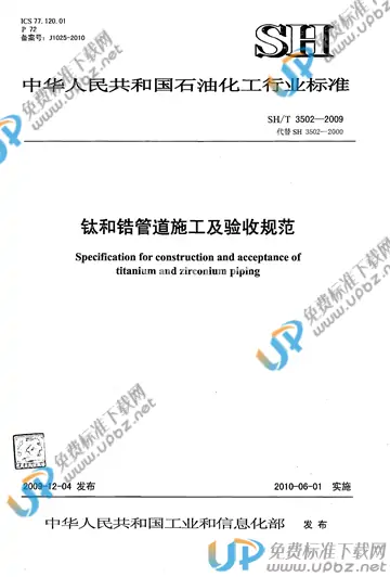 SH/T 3502-2009(2017) 免费下载