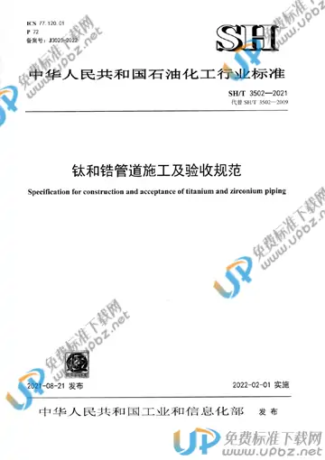 SH/T 3502-2021 免费下载