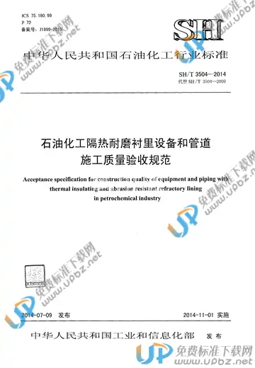 SH/T 3504-2014 免费下载