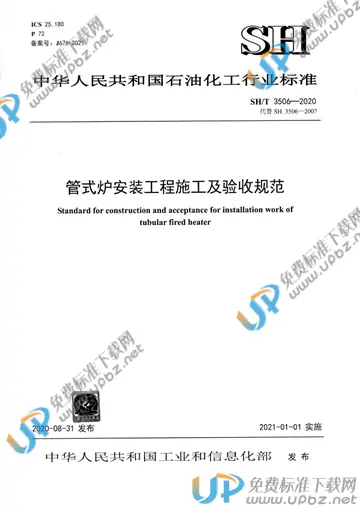 SH/T 3506-2020 免费下载