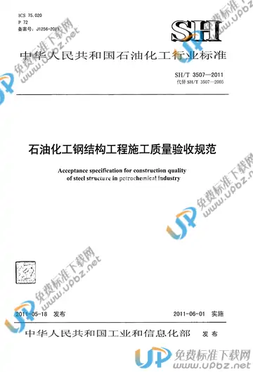 SH/T 3507-2011(2017) 免费下载