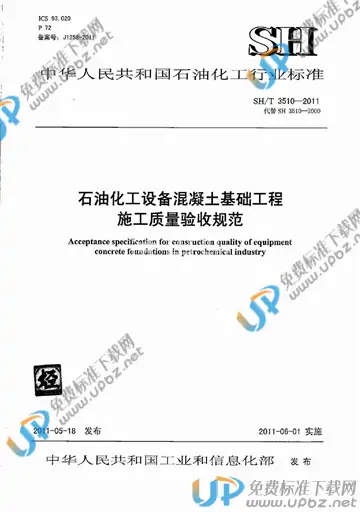 SH/T 3510-2011(2017) 免费下载