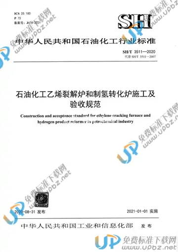 SH/T 3511-2020 免费下载