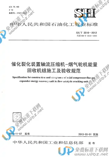 SH/T 3516-2012(2017) 免费下载