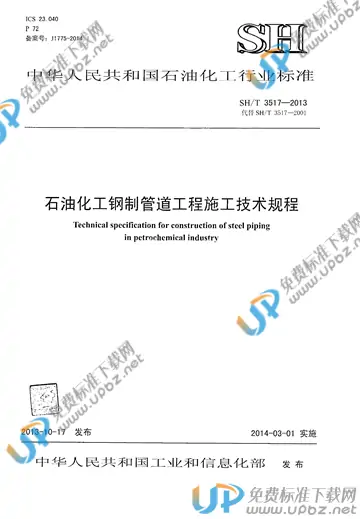 SH/T 3517-2013(2017) 免费下载