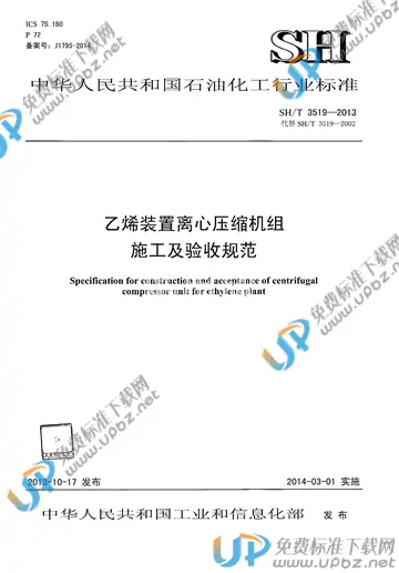 SH/T 3519-2013(2017) 免费下载