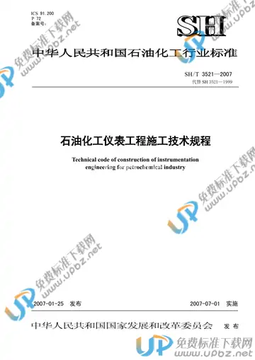 SH/T 3521-2007 免费下载