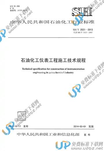 SH/T 3521-2013(2017) 免费下载