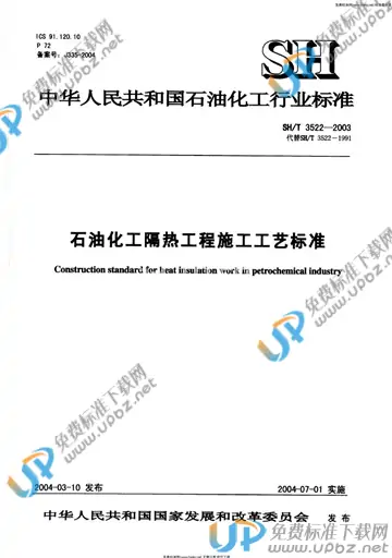SH/T 3522-2003(2017) 免费下载