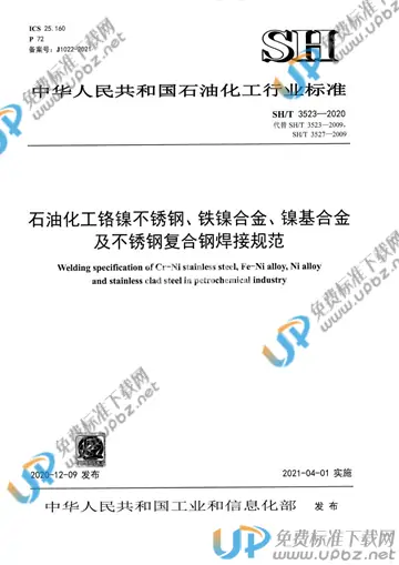 SH/T 3523-2020 免费下载