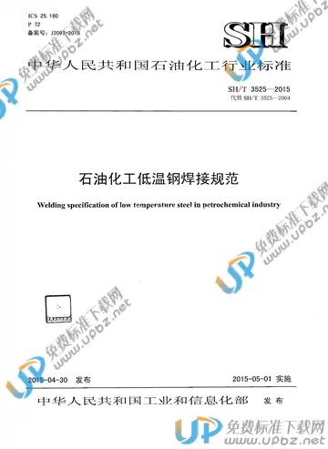 SH/T 3525-2015(2017) 免费下载