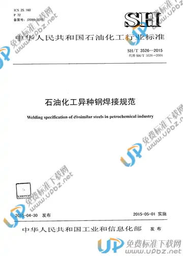 SH/T 3526-2015(2017) 免费下载