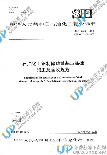SH/T 3528-2014(2017) 免费下载