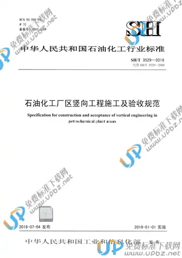 SH/T 3529-2018 免费下载